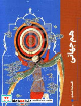 هم جهانی