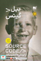 Source code از کودکی تا مایکروسافت