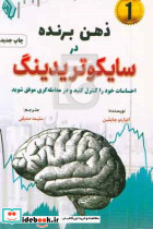 ذهن برنده در سایکوتریدینگ چاپلین صدیقی باوین