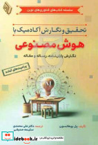 تحقیق و نگارش آکادمیک با هوش مصنوعی یوهانسون محمدی باوین