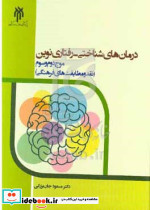 درمان های شناختی رفتاری نوین جان بزرگی حوزه دانشگاه