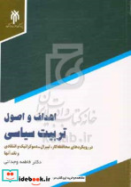 اهداف و اصول تربیت سیاسی وجدانی حوزه دانشگاه