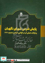 پایش شرعی شورای نگهبان و بازتاب عملی آن در قوانین کیفری مصوب 1392