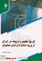 تاریخ تعلیم و تربیت درایران از وروداسلام تا برآمدن صفویان رفیعی حوزه