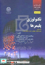 تکنولوژی پلیمر ها نشر دانشگاه صنعتی امیرکبیر