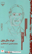 خواند مثل بلبل