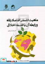 ماهیت فلسفی اقتصاد رفاه و... کرمی حوزه دانشگاه