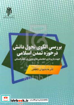 بررسی الگوی تحول دانش در حوزه تمدن اسلامی شاه آبادی حوزه دانشگاه