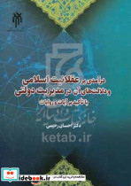 درآمدی بر عقلانیت اسلامی و... رحیمی حوزه دانشگاه