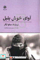 آوای خوش بلبل