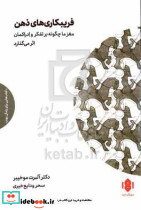 فریبکاری های ذهن