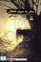 سفر به سوی طنطل