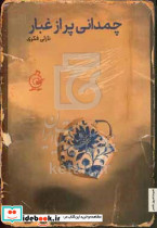 چمدانی پر از غبار