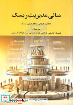 مبانی مدیریت ریسک چشمی درخشش