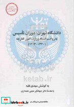 دانشگاه تهران دوران تاسیس به روایت اسناد وزارت امور خارجه 1313 1320