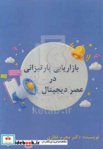 بازاریابی پارتیزانی در عصر دیجیتال غفاری دهم