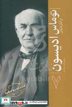 توماس ادیسون از آغاز تا پایان