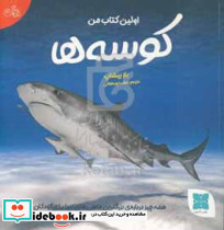 اولین کتاب من کوسه ها