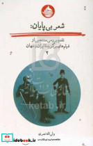 شعر بی پایان جلد اول