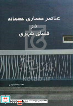 عناصر معماری خصمانه در فضای شهری
