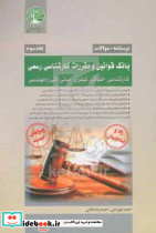 بانک قوانینمقررات کارشناسی رسمی راهساختمانجلد3سری