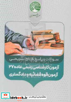 آزمون کارشناسی رسمی ماده 27 آزمون قوه قضائیه و دادگستری