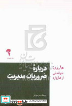 درباره ضروریات مدیریت