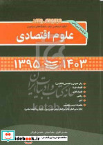 سوال ارشد سراسری علوم اقتصادی95 1403 محمودیان نگاه دانش