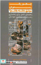 چطور یک رستوران موفق داشته باشیم؟ لونی بهزاد دانش ماندگارعصر