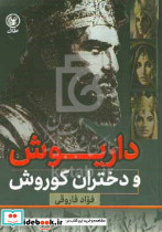 داریوش و دختران کوروش نشر عطائی