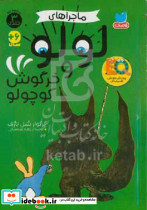 ماجراهای لولو و خرگوش کوچولو