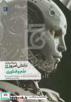 دایره المعارف دانش امروز ۴ علم و فناوری