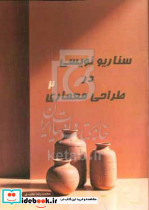 سناریونویسی در طراحی معماری 2