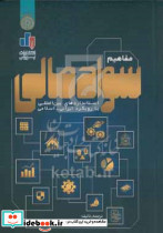 مفاهیم سوادمالی استانداردهای بین المللی بارویکردایرانی- اسلامی سیمیاری بورس