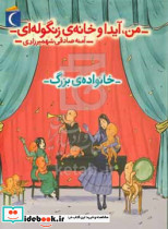 من آیدا و خانه ی زنگوله ای