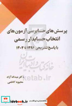 پرسش های حسابرسی آزمون های انتخاب حسابدار رسمی با پاسخ تشریحی 1396 تا 1403 آزاد درخشش