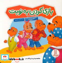 بازی کردن به نوبت