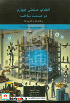 انقلاب صنعتی چهارم در صنعت ساخت
