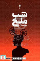 شب ملخ