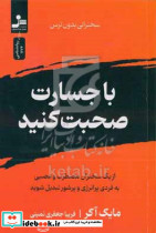 با جسارت صحبت کنید
