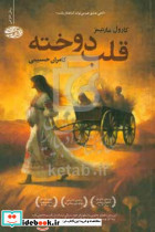 قلب دوخته