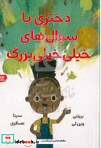 دختری با سوال های خیلی خیلی بزرگ