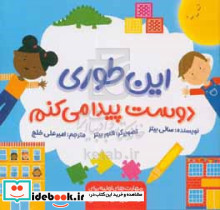 این طوری دوست پیدا می کنم