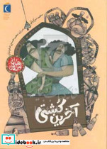 آخرین کشتی