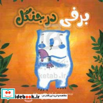 برفی در جنگل