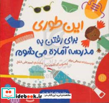 این طوری برای رفتن به مدرسه آماده می شوم