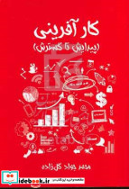 کارآفرینی پیدایش تا گسترش گل زاده مهربان