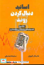 اساتید دنبال کردن روند گفت وگوی روانشناسی معامله گری ج2 کوول صدیقی مهربان