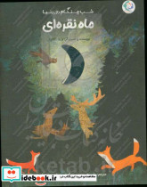 ماه نقره ای