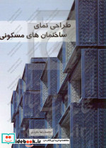 طراحی نمای ساختمان های مسکونی